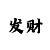 有没有真正带你回血的